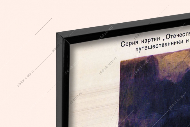 Оригинальный советский плакат Семен Дежнев огибает Чукотский полуостров Чукотка Север