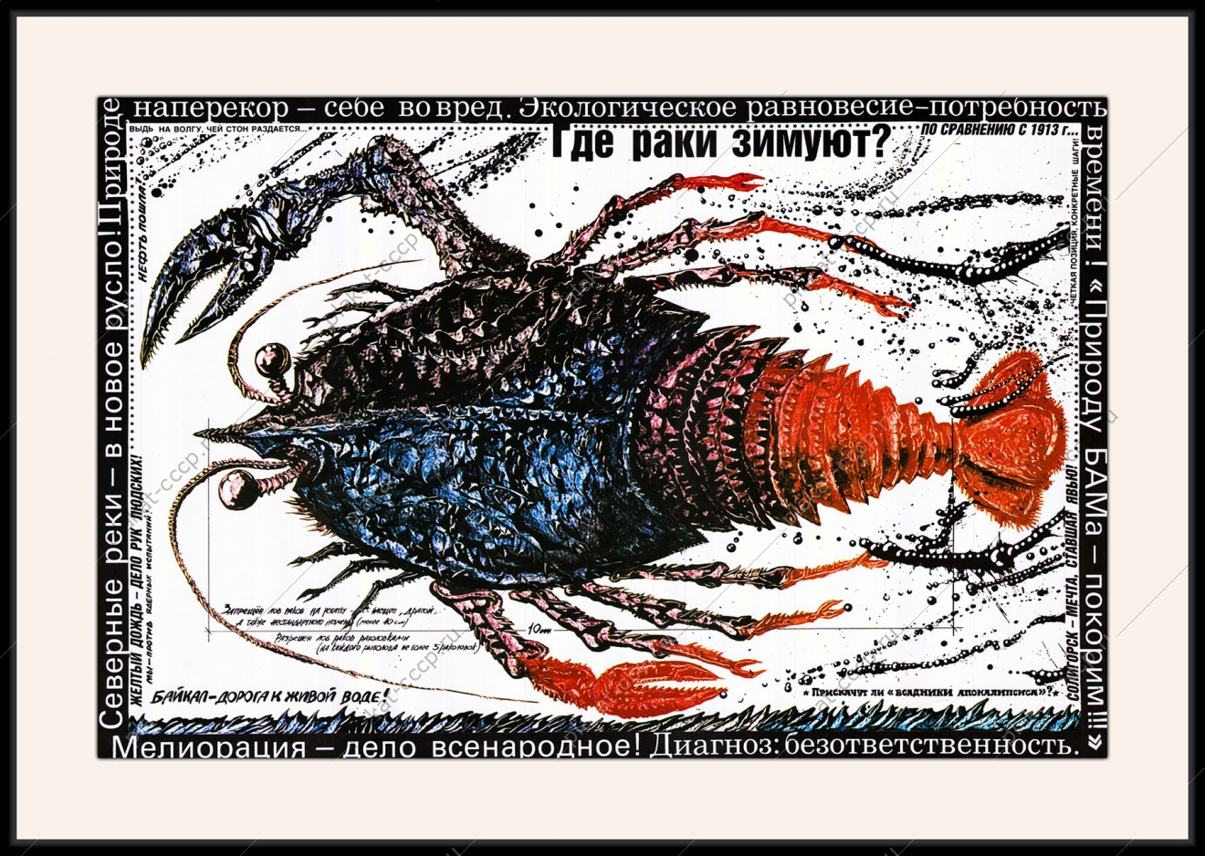 Оригинальный плакат СССР где раки зимуют лов раков Солигорск Байкал Северные реки природа БАМА экология охрана окружающей среды экологический советский плакат