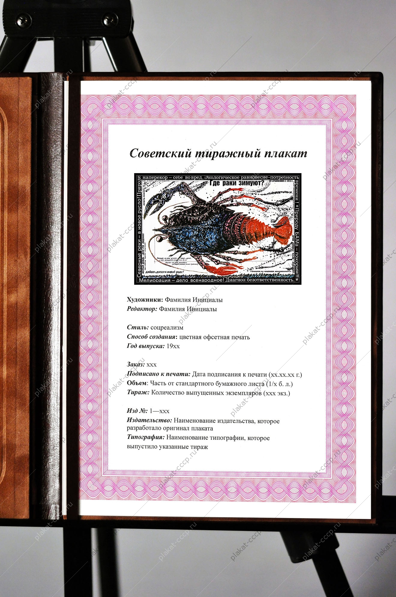 Оригинальный плакат СССР где раки зимуют лов раков Солигорск Байкал Северные реки природа БАМА экология охрана окружающей среды экологический советский плакат