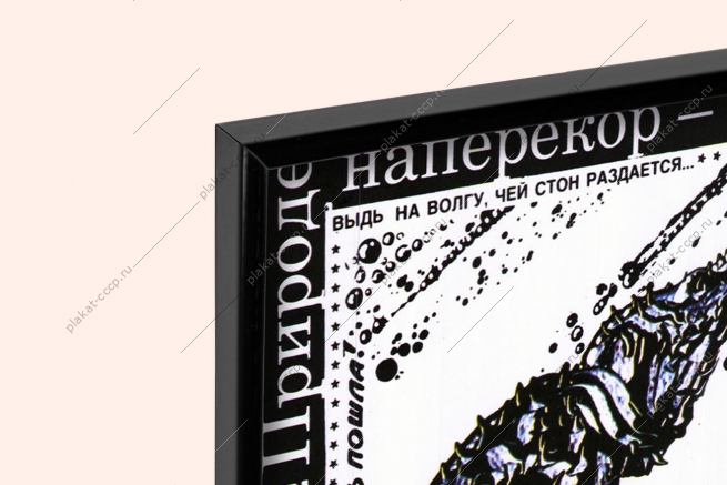 Оригинальный плакат СССР где раки зимуют лов раков Солигорск Байкал Северные реки природа БАМА экология охрана окружающей среды экологический советский плакат