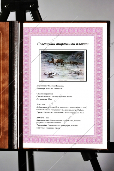 Оригинальный плакат СССР животные тундры Сибирь освоение Севера