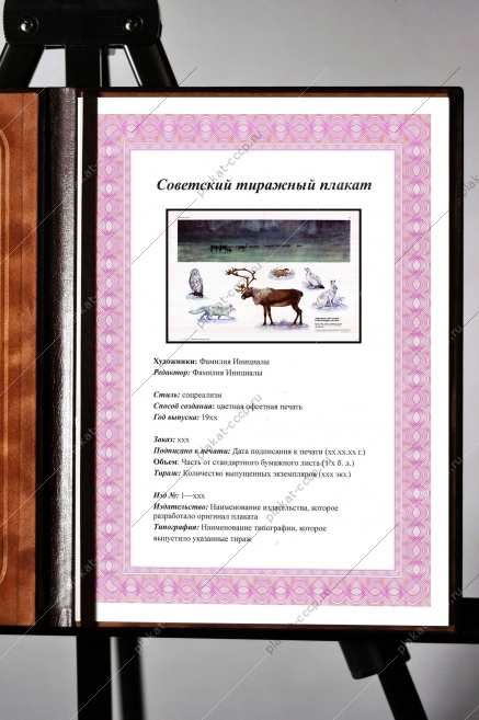 Оригинальный плакат СССР животный мир тундры и лесотундры Евразии