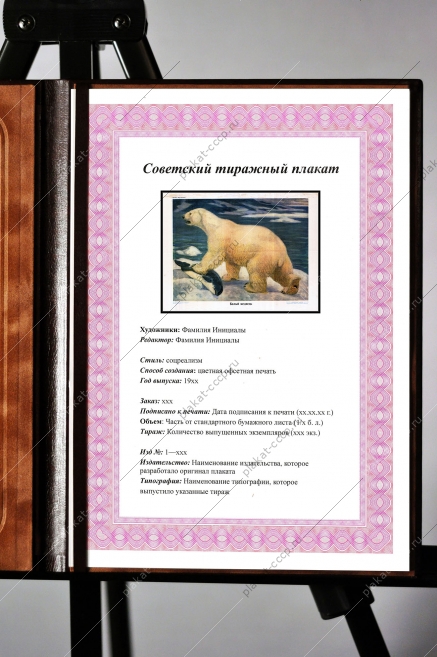 Оригинальный плакат СССР белый медведь Северный Полюс