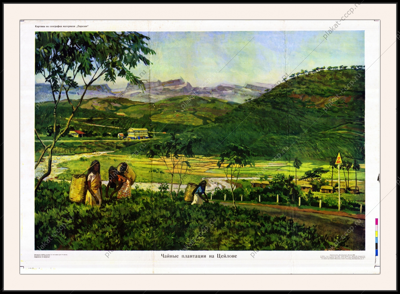 Оригинальный плакат СССР чайные плантации на Цейлоне