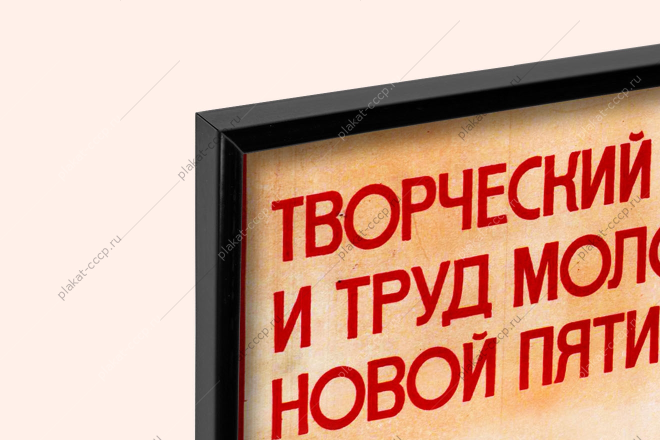 Оригинальный советский плакат творческий поиск и труд молодых 10 пятилетке строительство
