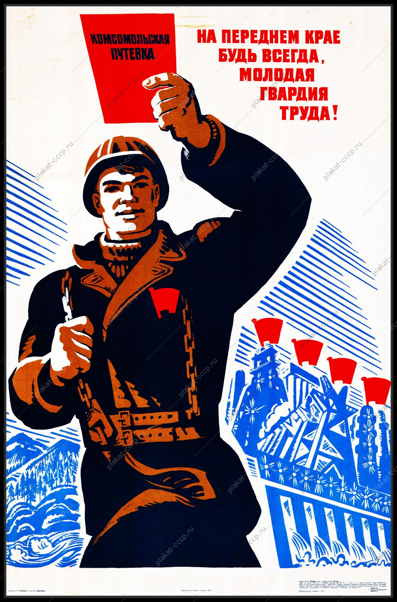 Оригинальный плакат СССР молодая гвардия труда молодежь на стройки строительство