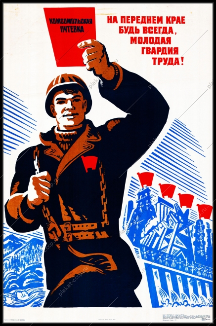 Оригинальный плакат СССР молодая гвардия труда молодежь на стройки строительство