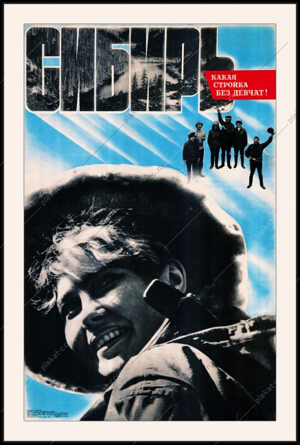 Оригинальный плакат СССР Сибирь какая стройка без девчат