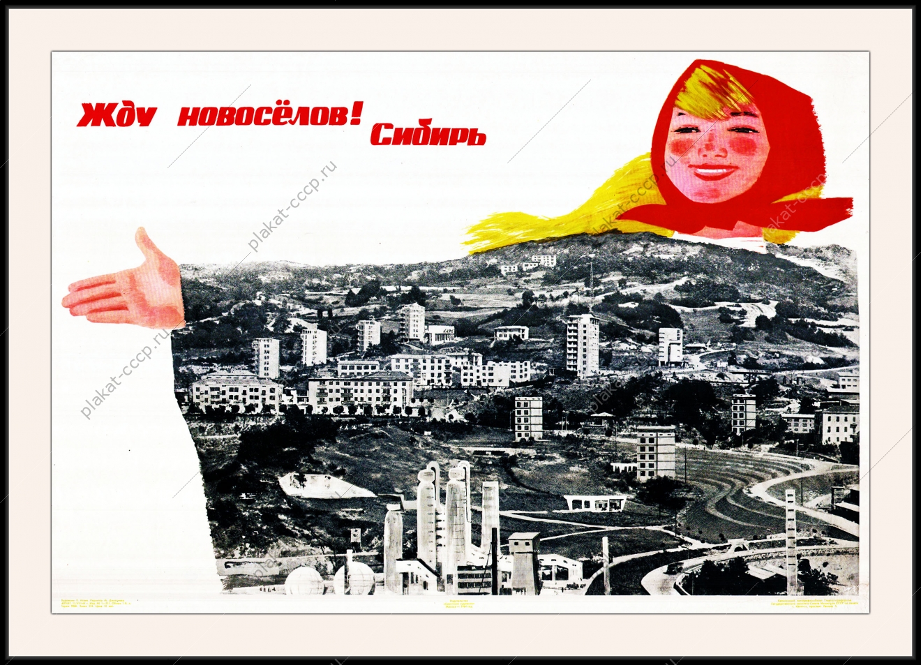 Оригинальный плакат СССР Сибирь строительство городов жилищное строительство