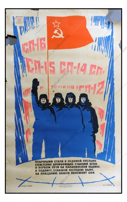 Советский агит плакат 2172 художник Николай Бабин, Полярные станции