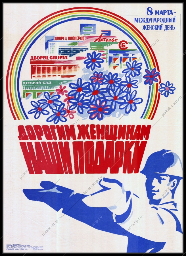 Оригинальный плакат СССР 8 марта женский день женщины строительство городских объектов 1981