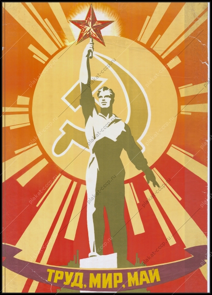 Оригинальный плакат СССР труд мир май художник В Викторов 1973