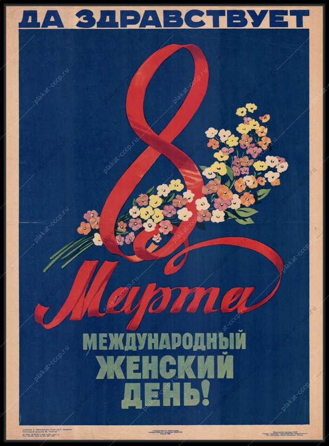 Оригинальный советский плакат СССР, художник О. Капшанинова, Да Здравствует 8 марта, Международный женский день 1956 год