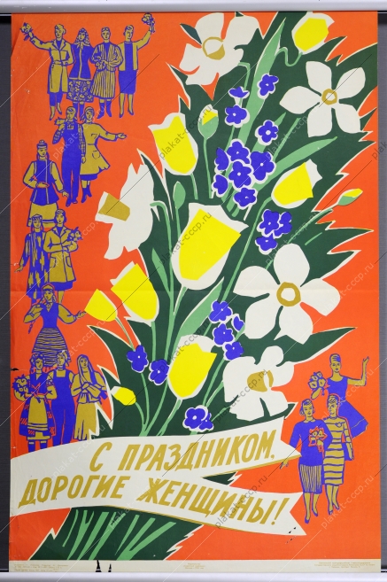 Оригинальный советский плакат СССР, посвященный международному женскому дню - 8 марта, художник Г. Ливанова, С праздником, Дорогие женщины 1965 год