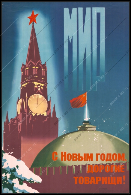 Оригинальный плакат СССР новый год мир художник В Викторов 1978