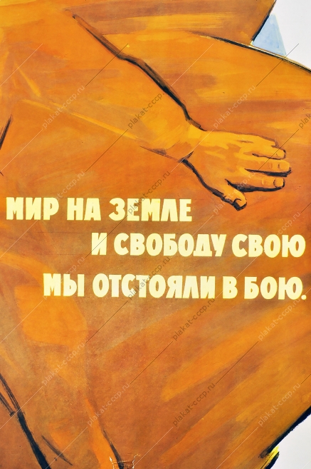 Оригинальный плакат СССР мир на земле военный победа 9 мая Художник В Воликов 1964