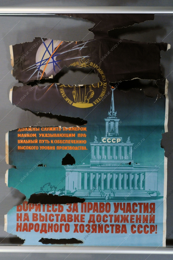 Плакат СССР: Боритесь за право участия на выставке достижений народного хозяйства СССР