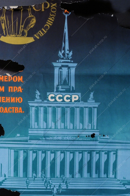 Плакат СССР: Боритесь за право участия на выставке достижений народного хозяйства СССР