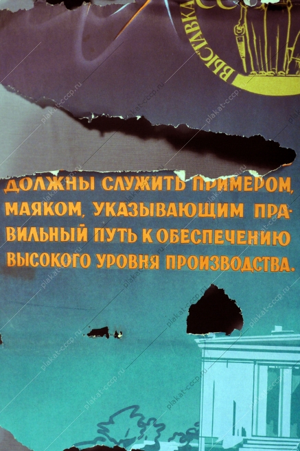 Плакат СССР: Боритесь за право участия на выставке достижений народного хозяйства СССР