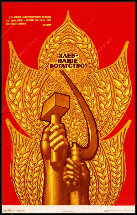 Оригинальный плакат СССР хлеб наше богатство