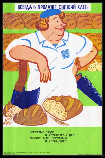 Оригинальный плакат СССР хлебторг магазин обслуживание населения 1981