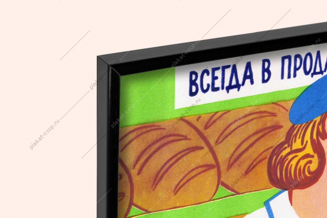 Оригинальный плакат СССР хлебторг магазин обслуживание населения 1981