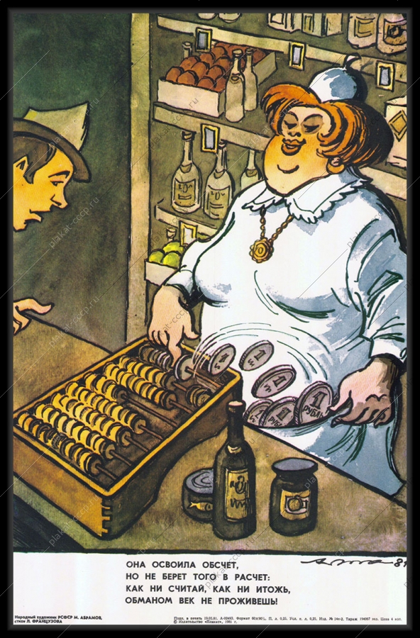 Оригинальный плакат СССР кассир обслуживание населения карикатура М Абрамова 1981