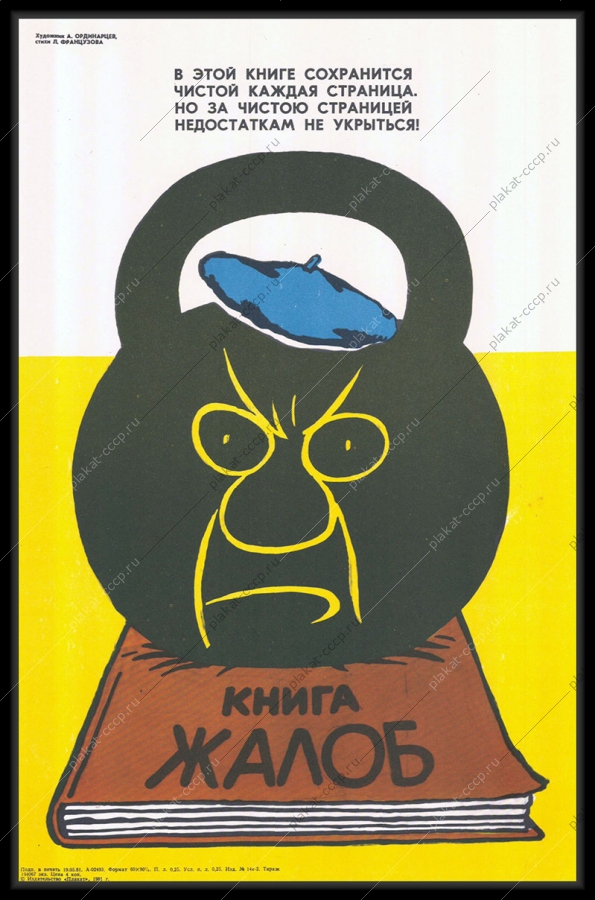 Оригинальный плакат СССР книга жалоб и предложений торговля обслуживание населения 1981