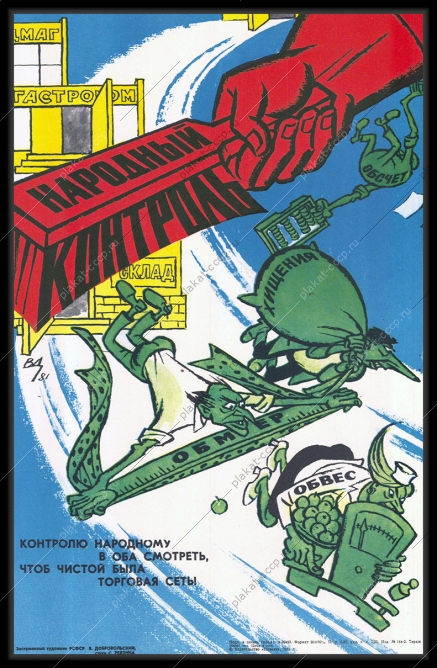 Оригинальный плакат СССР торговая сеть борьба с хищениями браком карикатура В Добровольский 1981