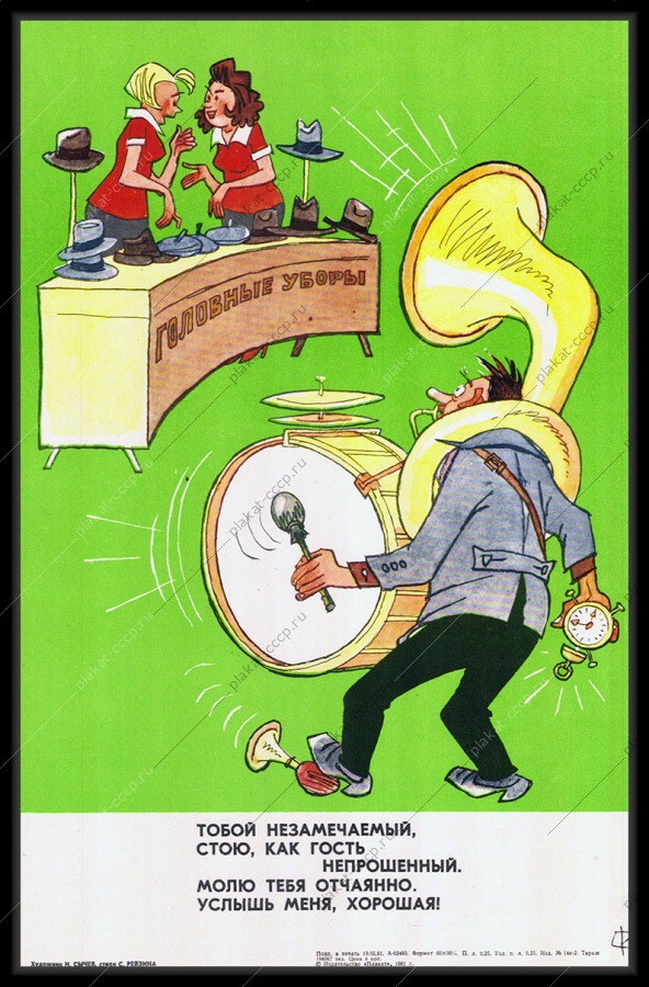 ригинальный плакат СССР головные уборы продажа розничных товаров обслуживание покупателей