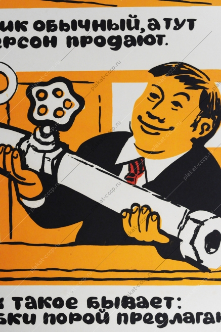 Советский плакат СССР, Борис Резанов, агитплакат  5569, Ему нужен чайник обычный, а тут, сервиз на 12 персон продают, в иных магазинах такое бывает, трубу вместо трубки порой предлагают, а тут такой порядочек живуч - ключи купить, если нужен ключ 1984 год