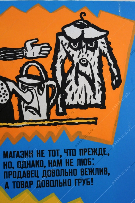 Оригинальный советский плакат, агит плакат 2476, художник Борис Резанов, 'Магазин не тот что прежде, но однако нам не люб, продавец довольно вежлив, а товар довольно груб. Получил совхрз машины, их усердно бережет и три года с половиной охраняет от работ Рассыпается коровник, виден неба горизонт: молоко в совхозе помнят, но забыли про ремонт'