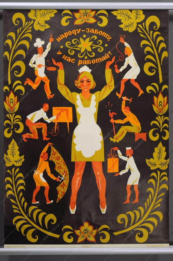 Оригинальный плакат СССР обслуживание населения советский плакат общепит столовая художник Е Вертоградов 1970