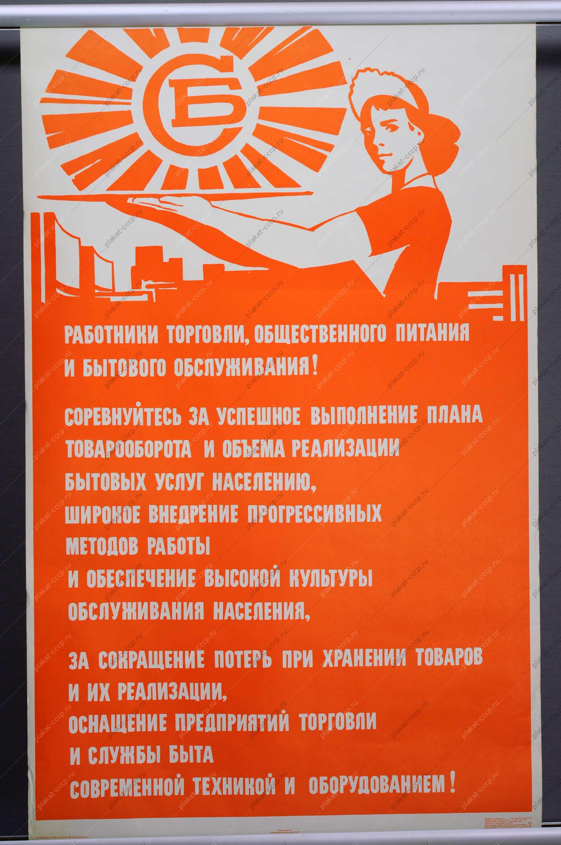 Оригинальный плакат СССР социалистическое соревнование соцсоревнование торговля общественное питание советский плакат общепит обслуживание населения художники В Воликов М Эльцуфен 1973