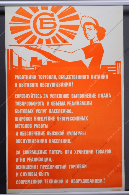 Оригинальный плакат СССР социалистическое соревнование соцсоревнование торговля общественное питание советский плакат общепит обслуживание населения художники В Воликов М Эльцуфен 1973