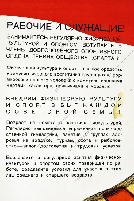 Оригинальный плакат Спартак физкультура и спорт для рабочих и служащих