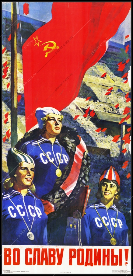 Оригинальный плакат СССР спорт стадион соревнования награждение спортсменов