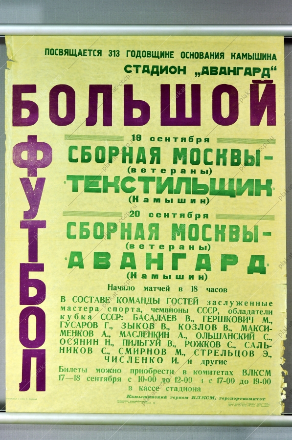 Оригинальный советский плакат спорт футбол афиша футбольного матча г. Камышин 1981