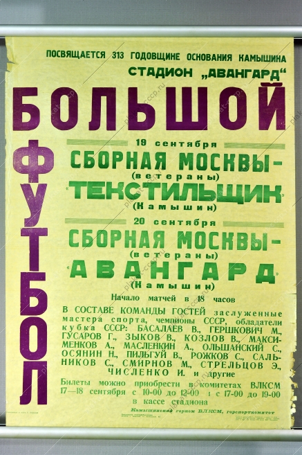 Оригинальный советский плакат спорт футбол афиша футбольного матча г. Камышин 1981