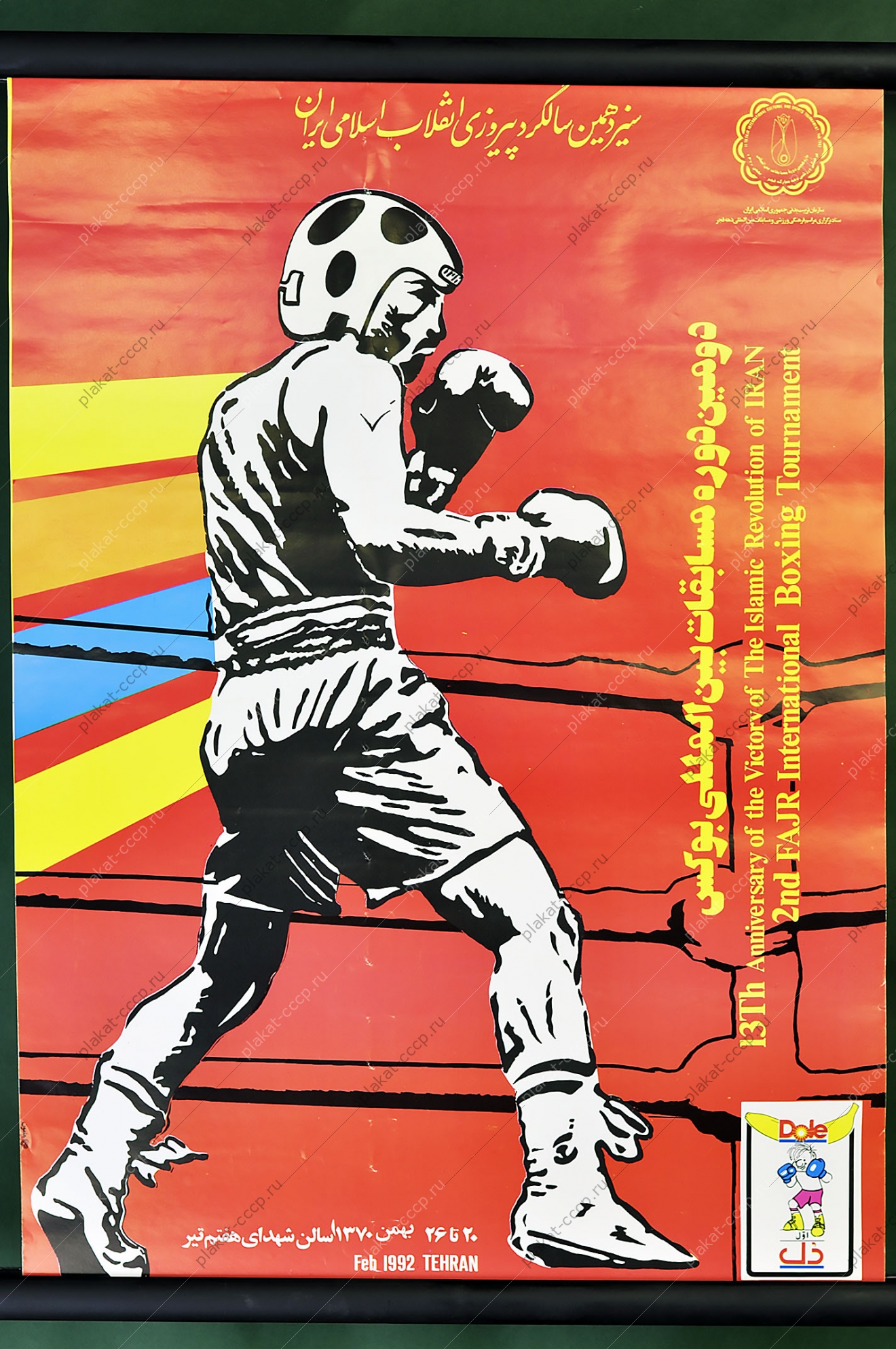 Оригинальный советский плакат спорт бокс чемпионат мира 1992