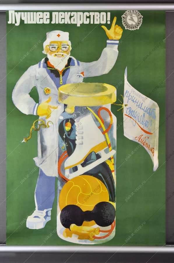 Оригинальный плакат СССР здоровье спорт 1977