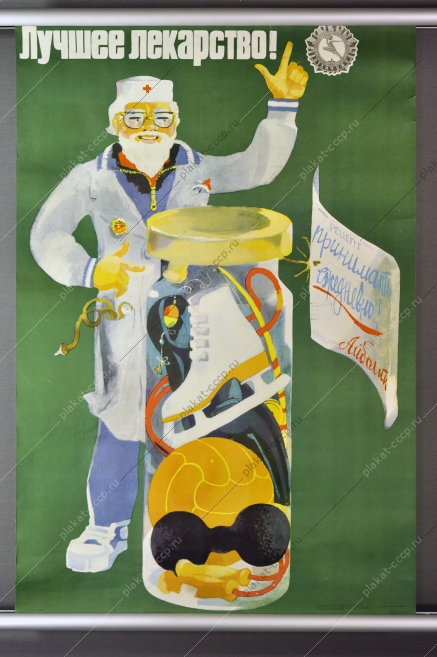 Оригинальный плакат СССР здоровье спорт 1977