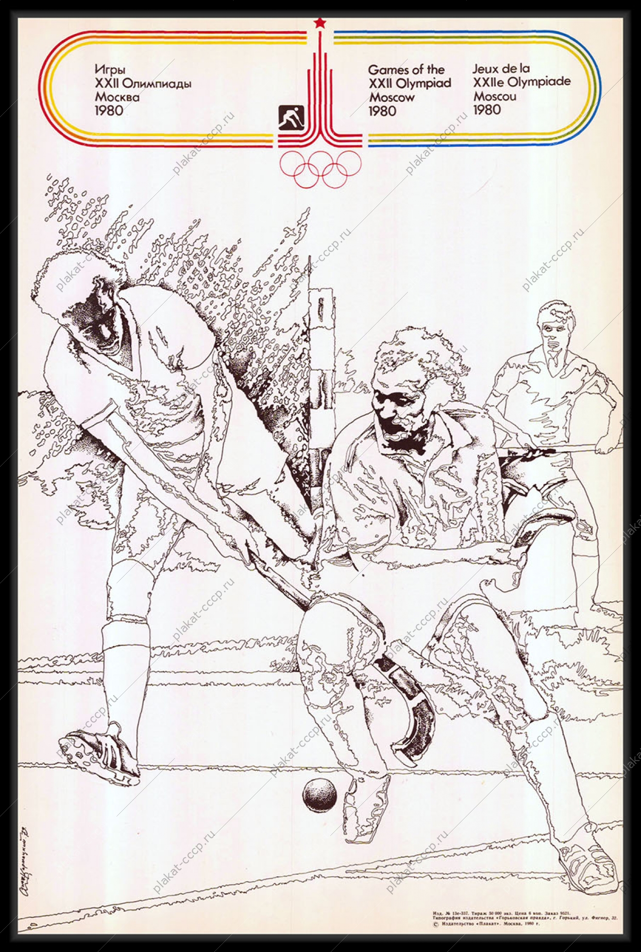 Оригинальный советский плакат хоккей на траве спорт олимпиада 1980