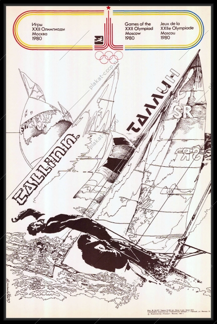 Оригинальный советский плакат парусная регата спорт олимпиада 1980
