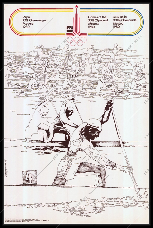 Оригинальный советский плакат спортивная одиночная гребля спорт олимпиада 1980