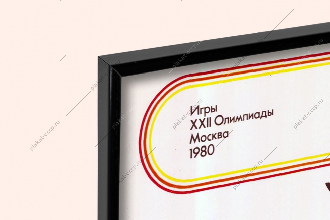 Оригинальный советский плакат стрельба из лука спорт олимпиада 1980
