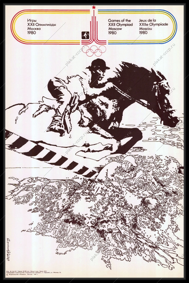 Оригинальный плакат СССР конный спорт скачки олимпиада 1980