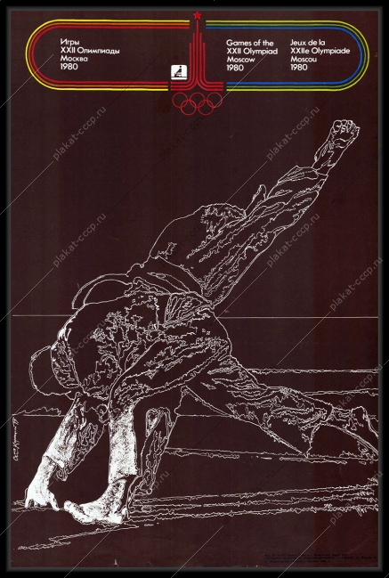 Оригинальный советский плакат борьба дзюдо спорт 1980