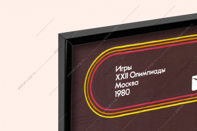 Оригинальный советский плакат пулевая стрельба спорт олимпиада 1980
