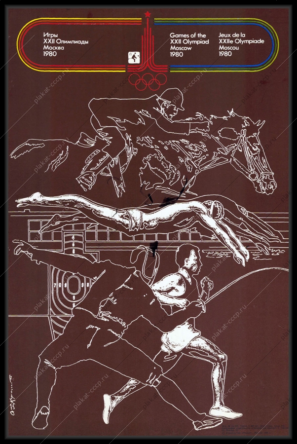Оригинальный советский плакат спорт олимпиада 1980